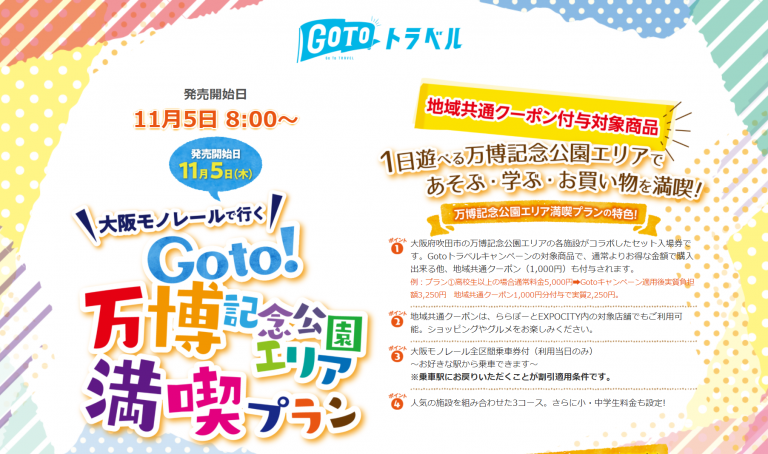 Gotoで万博記念公園エリアを満喫 お得なプランの使い方は どらまろぐ